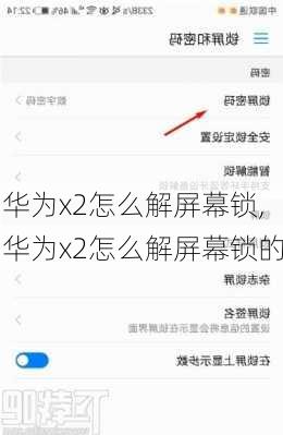 华为x2怎么解屏幕锁,华为x2怎么解屏幕锁的