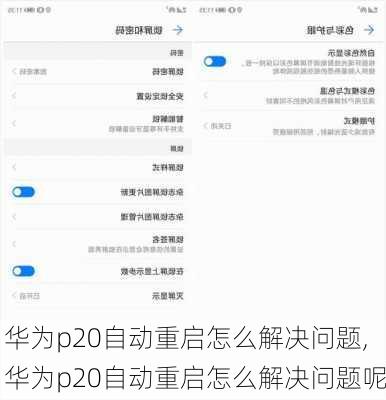 华为p20自动重启怎么解决问题,华为p20自动重启怎么解决问题呢