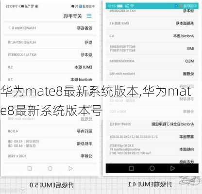 华为mate8最新系统版本,华为mate8最新系统版本号