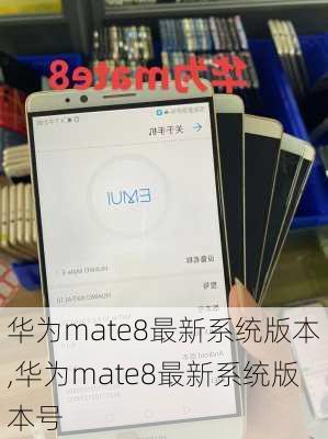 华为mate8最新系统版本,华为mate8最新系统版本号