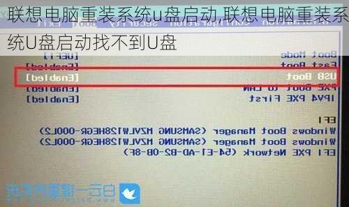 联想电脑重装系统u盘启动,联想电脑重装系统U盘启动找不到U盘