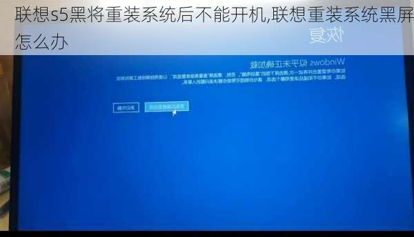 联想s5黑将重装系统后不能开机,联想重装系统黑屏怎么办