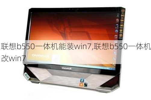 联想b550一体机能装win7,联想b550一体机改win7