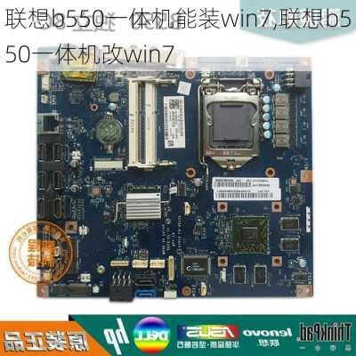 联想b550一体机能装win7,联想b550一体机改win7