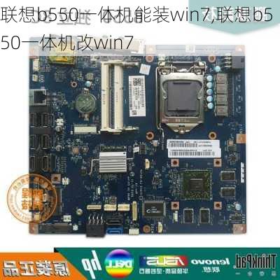 联想b550一体机能装win7,联想b550一体机改win7