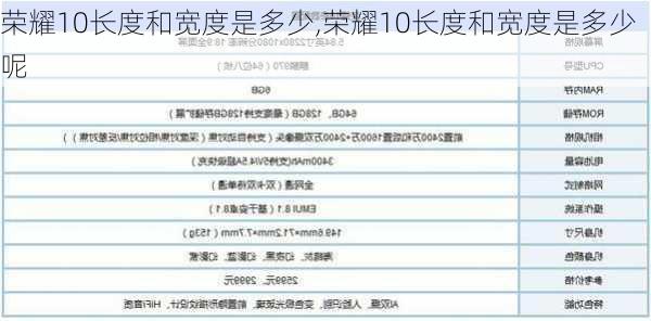 荣耀10长度和宽度是多少,荣耀10长度和宽度是多少呢