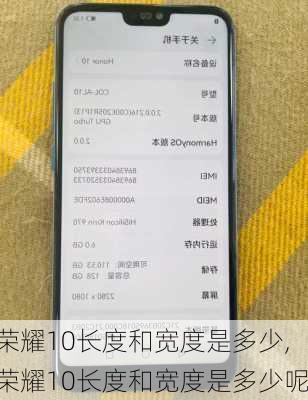 荣耀10长度和宽度是多少,荣耀10长度和宽度是多少呢