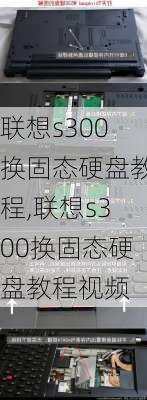 联想s300换固态硬盘教程,联想s300换固态硬盘教程视频