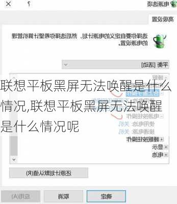 联想平板黑屏无法唤醒是什么情况,联想平板黑屏无法唤醒是什么情况呢