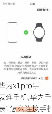 华为x1pro手表连手机,华为手表1怎么连接手机