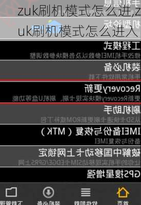 zuk刷机模式怎么进,zuk刷机模式怎么进入
