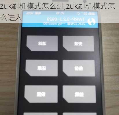 zuk刷机模式怎么进,zuk刷机模式怎么进入