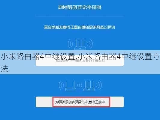 小米路由器4中继设置,小米路由器4中继设置方法