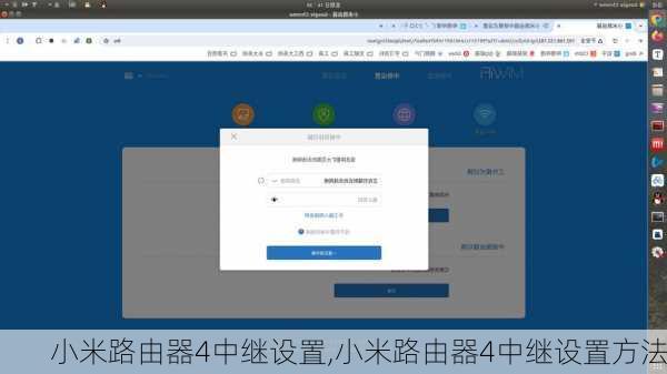 小米路由器4中继设置,小米路由器4中继设置方法