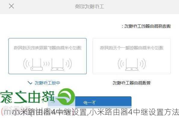 小米路由器4中继设置,小米路由器4中继设置方法