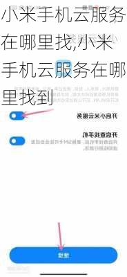小米手机云服务在哪里找,小米手机云服务在哪里找到