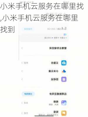 小米手机云服务在哪里找,小米手机云服务在哪里找到