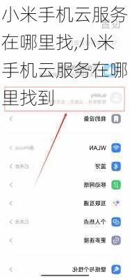 小米手机云服务在哪里找,小米手机云服务在哪里找到