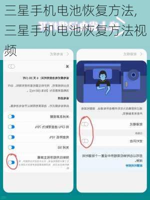 三星手机电池恢复方法,三星手机电池恢复方法视频