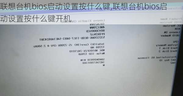 联想台机bios启动设置按什么键,联想台机bios启动设置按什么键开机