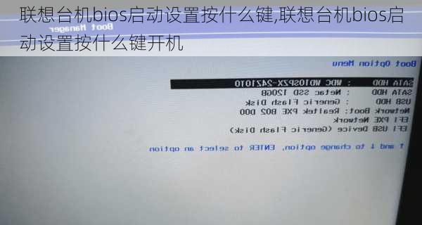 联想台机bios启动设置按什么键,联想台机bios启动设置按什么键开机