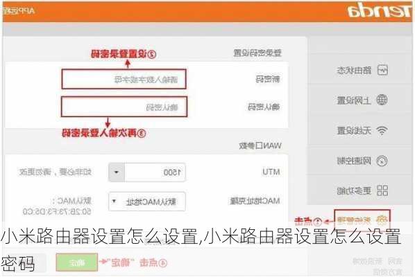 小米路由器设置怎么设置,小米路由器设置怎么设置密码
