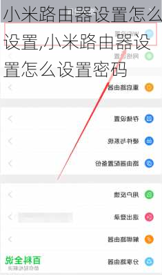 小米路由器设置怎么设置,小米路由器设置怎么设置密码