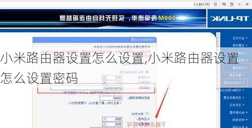 小米路由器设置怎么设置,小米路由器设置怎么设置密码