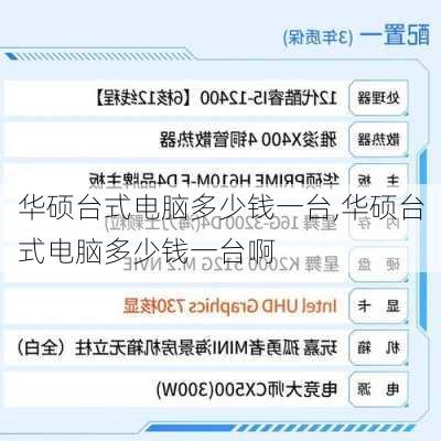 华硕台式电脑多少钱一台,华硕台式电脑多少钱一台啊