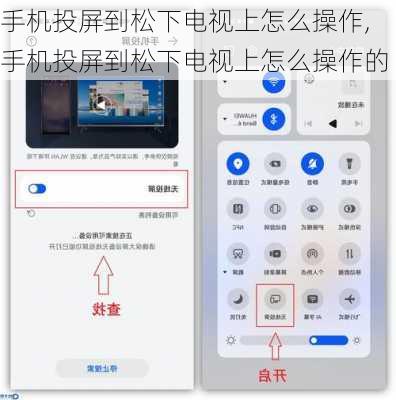手机投屏到松下电视上怎么操作,手机投屏到松下电视上怎么操作的