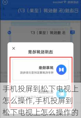 手机投屏到松下电视上怎么操作,手机投屏到松下电视上怎么操作的