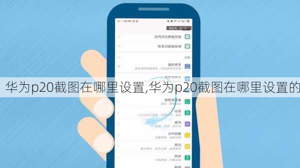 华为p20截图在哪里设置,华为p20截图在哪里设置的
