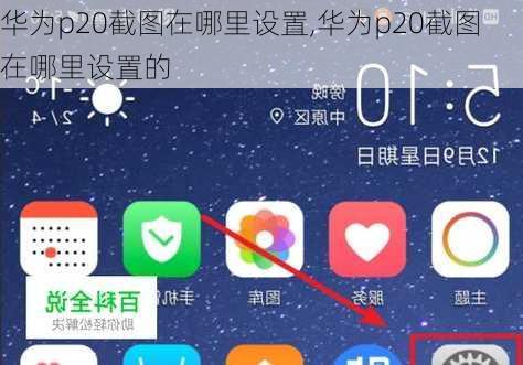 华为p20截图在哪里设置,华为p20截图在哪里设置的