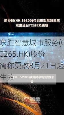 东胜智慧城市服务(00265.HK)股份简称更改8月21日起生效