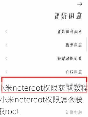 小米noteroot权限获取教程,小米noteroot权限怎么获取root