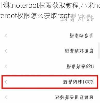 小米noteroot权限获取教程,小米noteroot权限怎么获取root