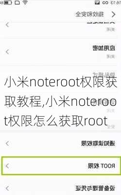 小米noteroot权限获取教程,小米noteroot权限怎么获取root