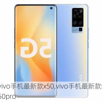 vivo手机最新款x50,vivo手机最新款x50pro