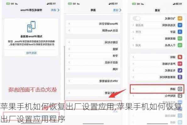 苹果手机如何恢复出厂设置应用,苹果手机如何恢复出厂设置应用程序