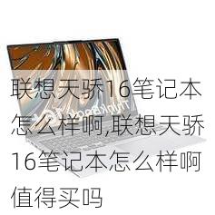 联想天骄16笔记本怎么样啊,联想天骄16笔记本怎么样啊值得买吗