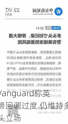 Vanguard称英镑回调过度 仍维持多头立场