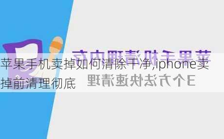 苹果手机卖掉如何清除干净,iphone卖掉前清理彻底