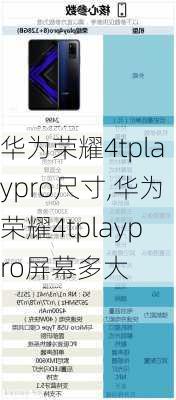 华为荣耀4tplaypro尺寸,华为荣耀4tplaypro屏幕多大