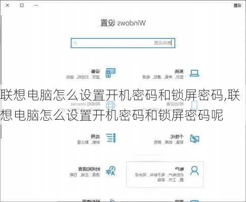 联想电脑怎么设置开机密码和锁屏密码,联想电脑怎么设置开机密码和锁屏密码呢