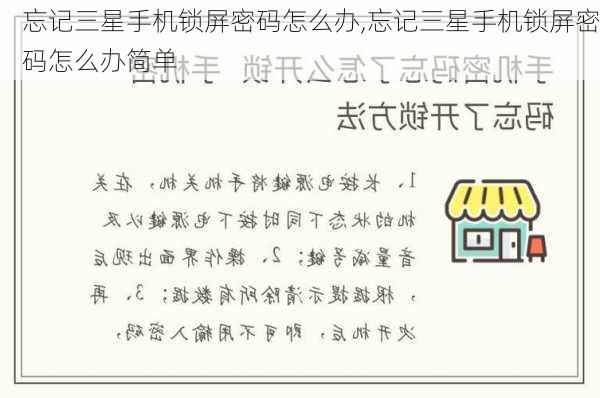 忘记三星手机锁屏密码怎么办,忘记三星手机锁屏密码怎么办简单