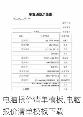 电脑报价清单模板,电脑报价清单模板下载