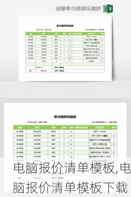 电脑报价清单模板,电脑报价清单模板下载