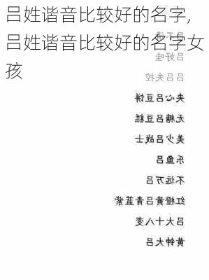 吕姓谐音比较好的名字,吕姓谐音比较好的名字女孩