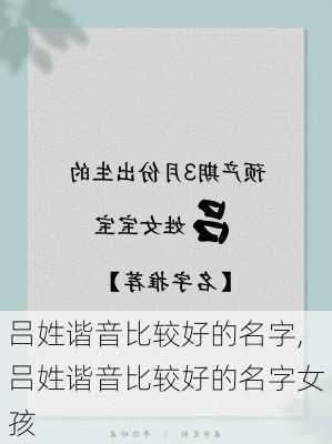 吕姓谐音比较好的名字,吕姓谐音比较好的名字女孩