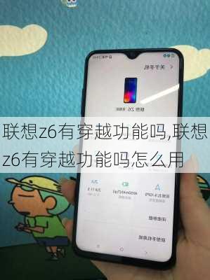 联想z6有穿越功能吗,联想z6有穿越功能吗怎么用